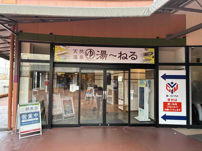 ぶんたさんの天然温泉 湯～ねるのサ活写真