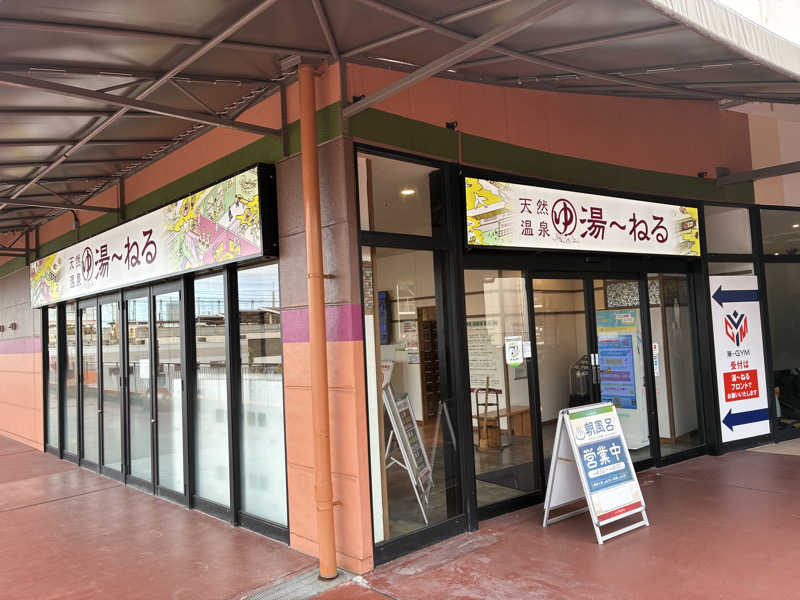 ぶんたさんの天然温泉 湯～ねるのサ活写真