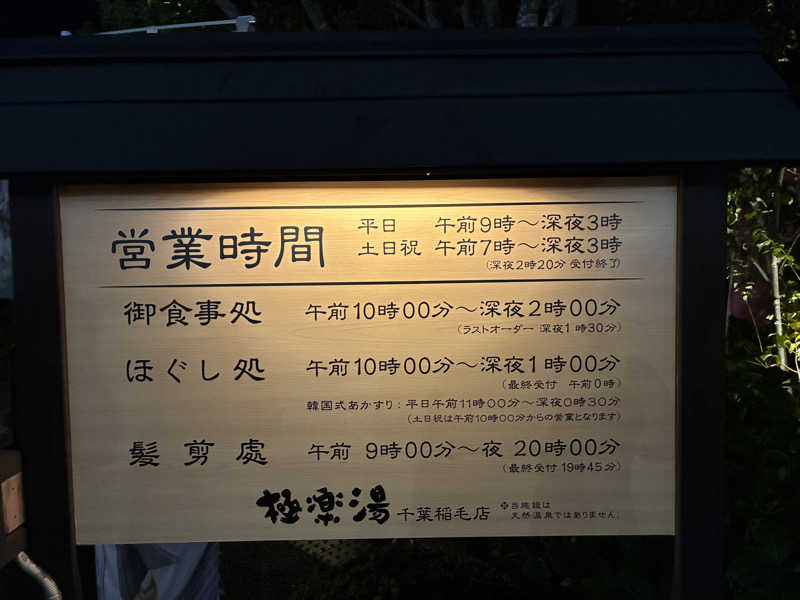 ぶんたさんの極楽湯 千葉稲毛店のサ活写真