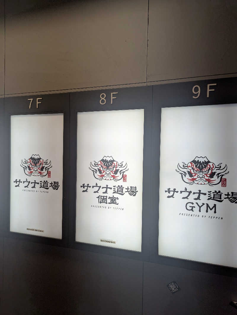 Saunner トーエンさんのサウナ道場のサ活写真