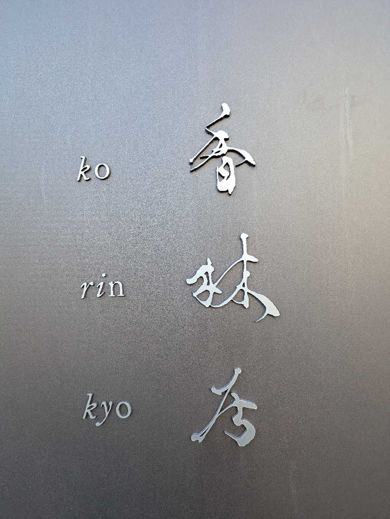 Saunner トーエンさんの香林居のサ活写真