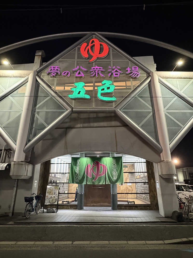 DJANGOさんの夢の公衆浴場 五色のサ活写真