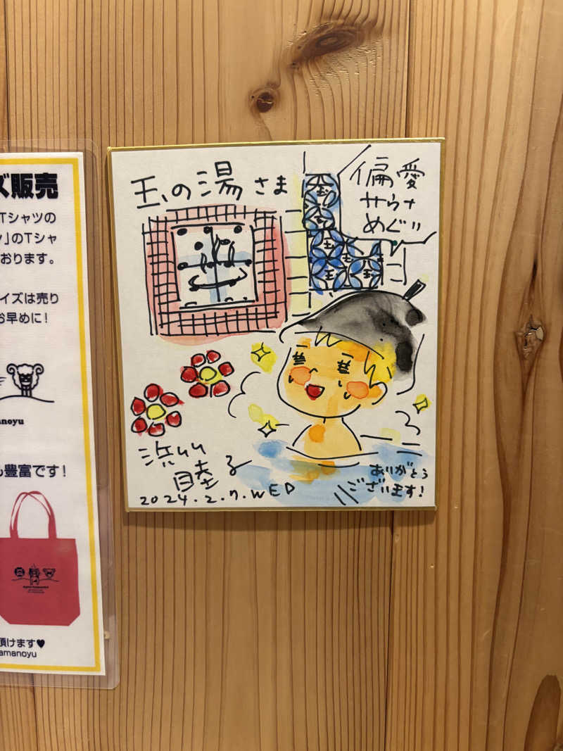 tbさんの京都 玉の湯のサ活写真