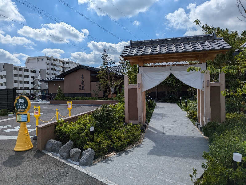 ばみおさんの横浜青葉温泉 喜楽里別邸のサ活写真