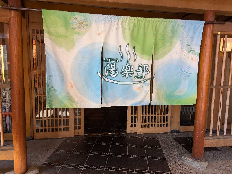 ばみおさんの天然温泉 湯楽部太田店のサ活写真