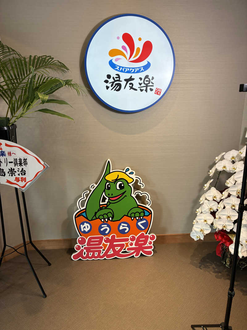 やまさんのスパアクアス湯友楽(旧:美彩都 湯友楽)のサ活写真