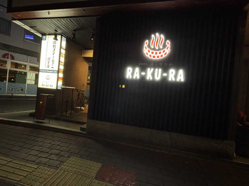 いこさんの倉敷ステーションホテル RA-KU-RAのサ活写真