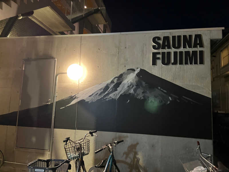 きゃんさんの富士見湯のサ活写真