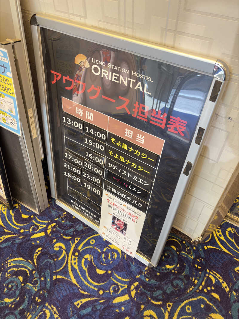 GB🌲大好き・ひろし。さんの上野ステーションホステル オリエンタル2のサ活写真