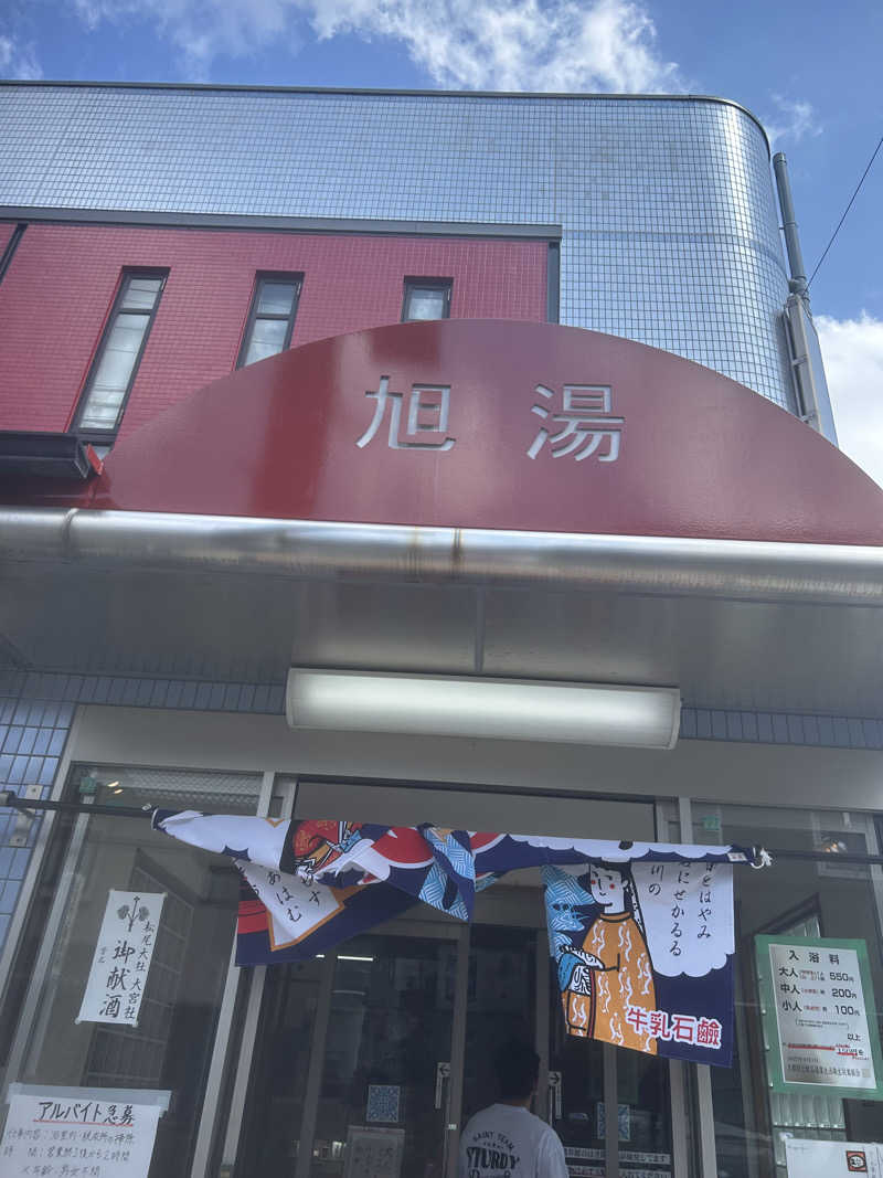 あ-こさんの旭湯のサ活写真