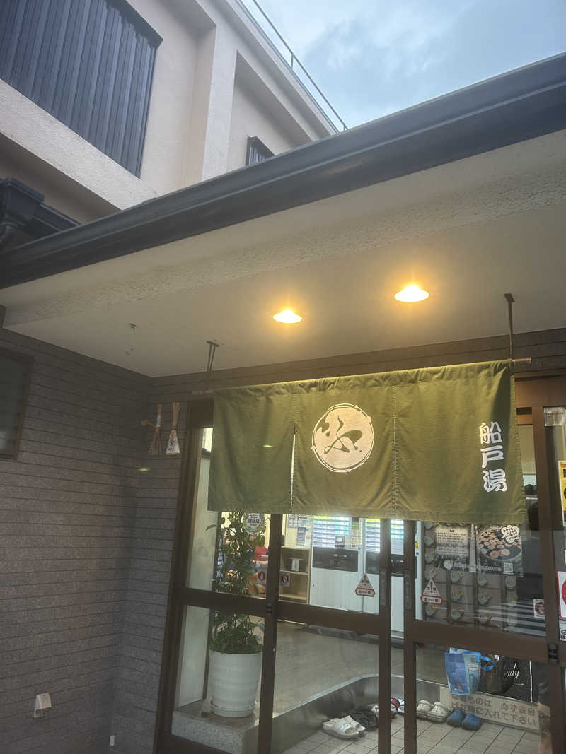あ-こさんの船戸湯のサ活写真