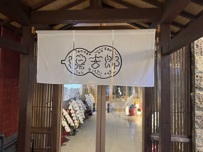 ふみやさんの湯のや天然温泉 湯吉郎のサ活写真
