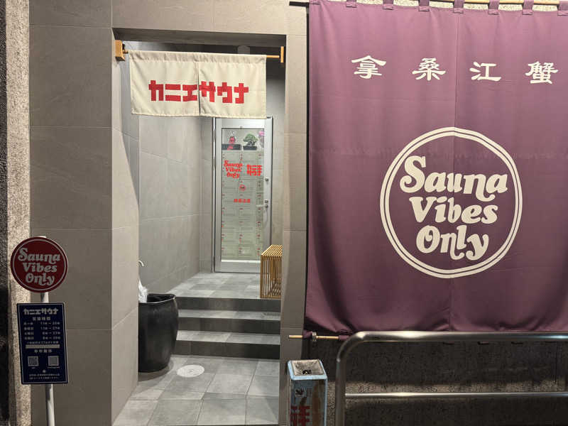 ふみやさんのカニエサウナのサ活写真