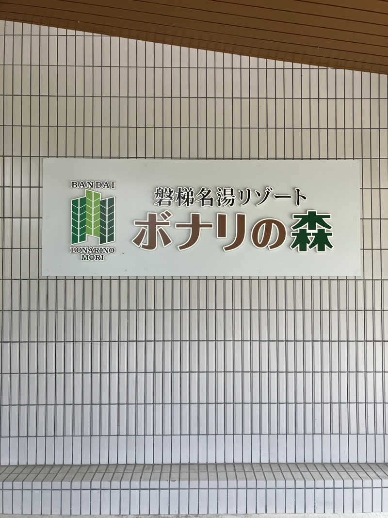 ほしさんの磐梯名湯リゾート ボナリの森のサ活写真