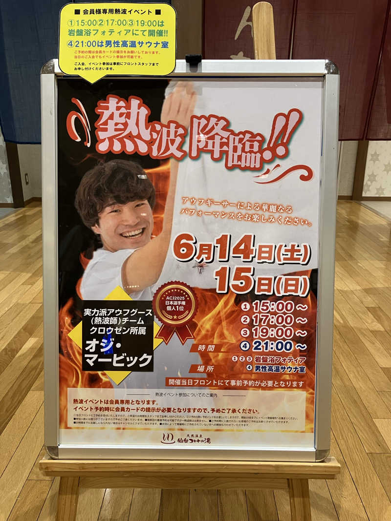 チョコマロン堀川さんの天然温泉 仙台コロナの湯のサ活写真