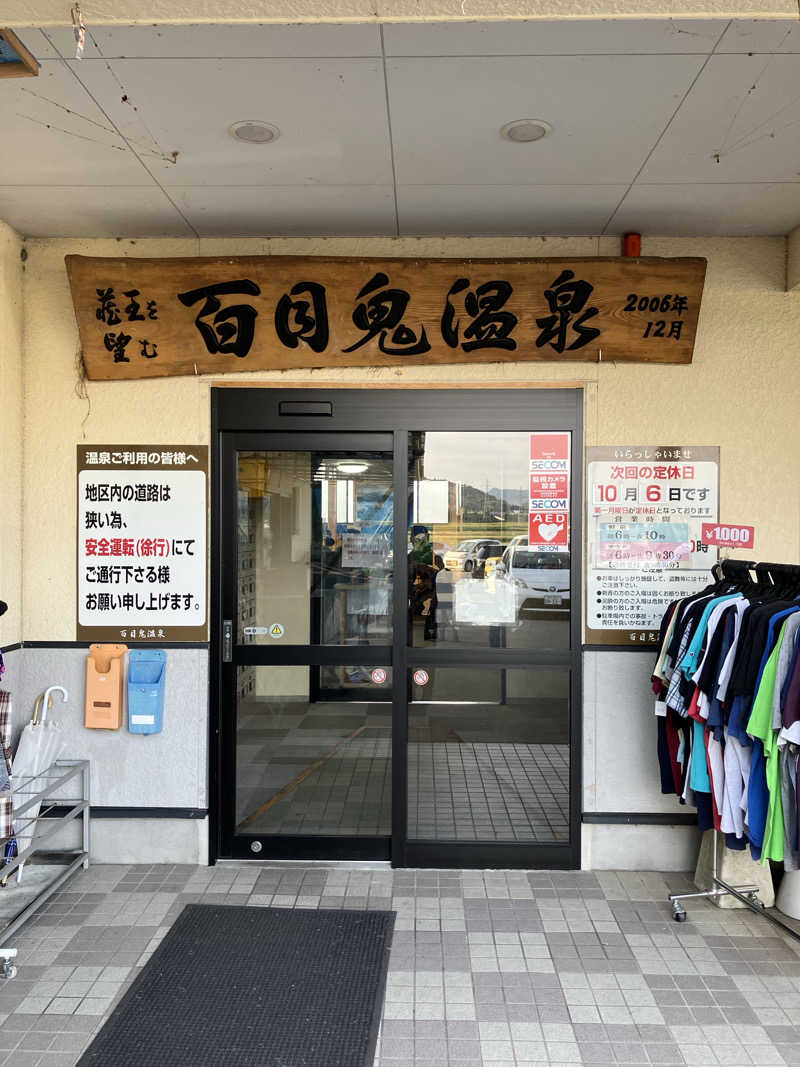 ほしさんの百目鬼温泉のサ活写真