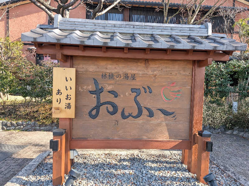 🍹ガラポさん【🈂️旅大好き】さんの林檎の湯屋 おぶ～のサ活写真