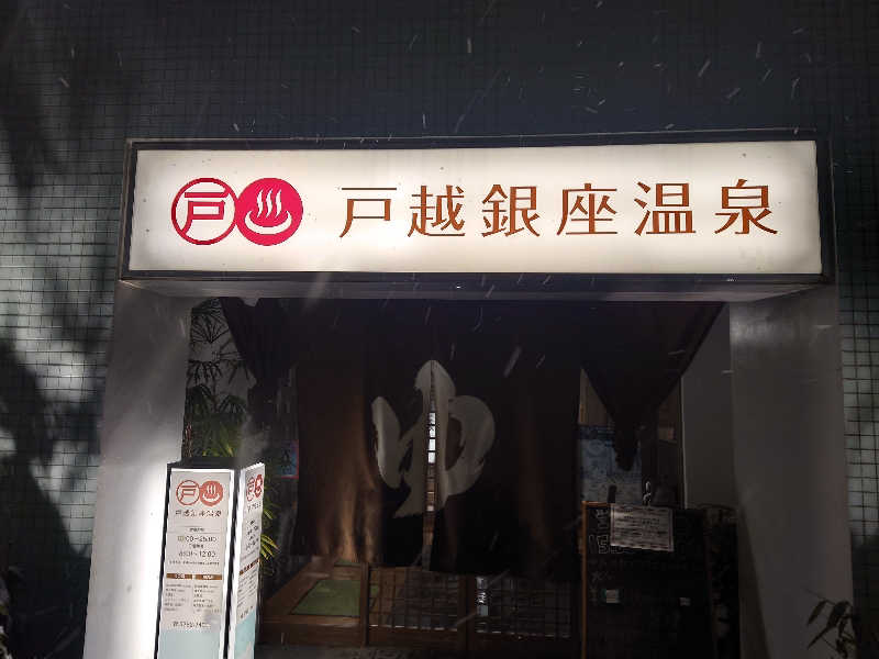 ゆの字さんの戸越銀座温泉のサ活写真