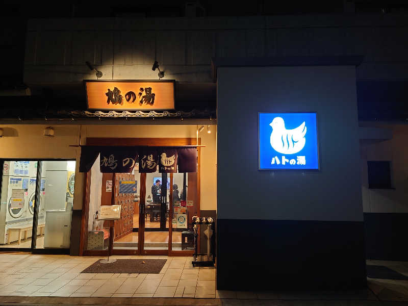 ゆの字さんの鳩の湯のサ活写真