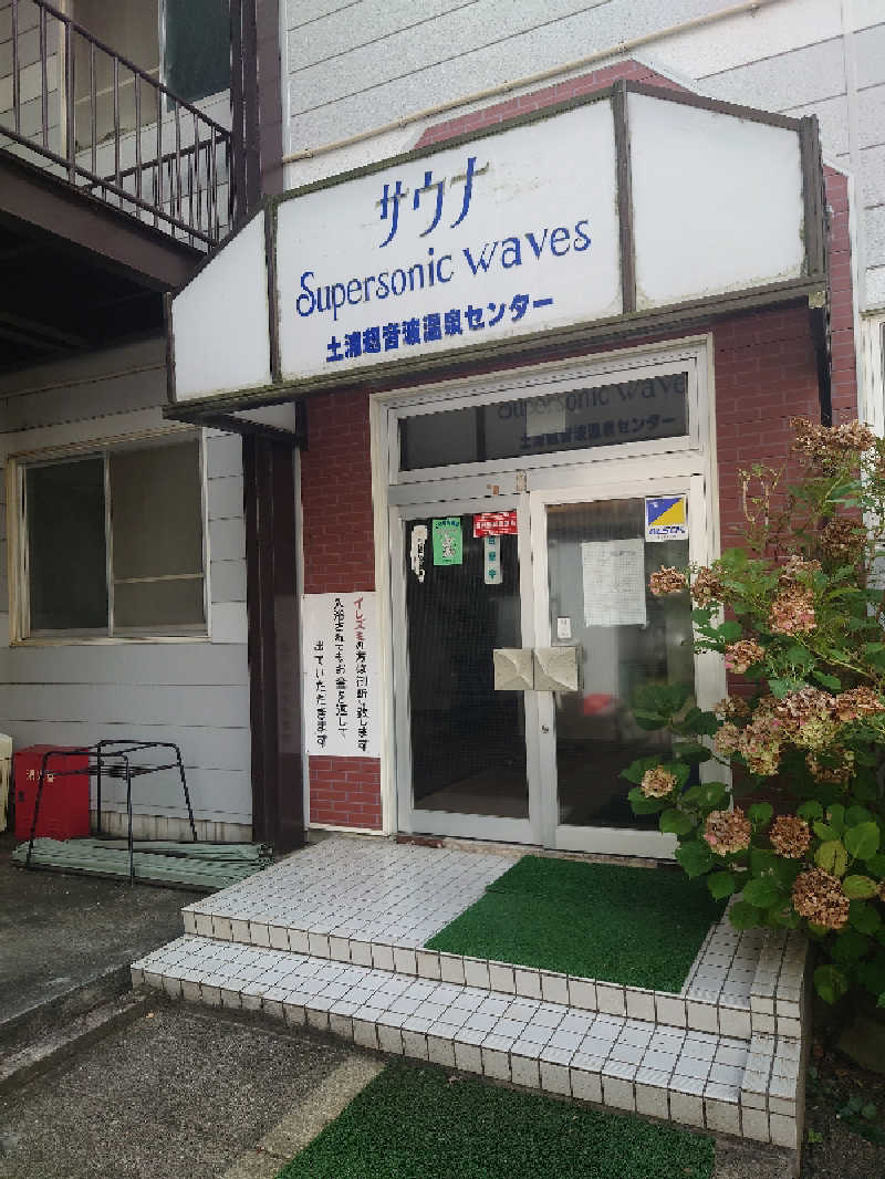 ゆの字さんの土浦超音波温泉センター(ビジネス旅館土浦)のサ活写真