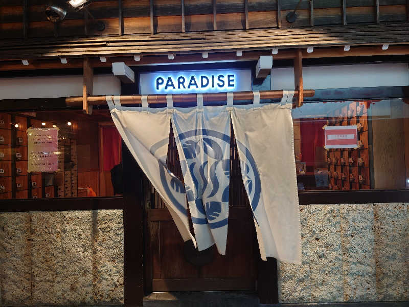 ゆの字さんのPARADISE(パラダイス)のサ活写真