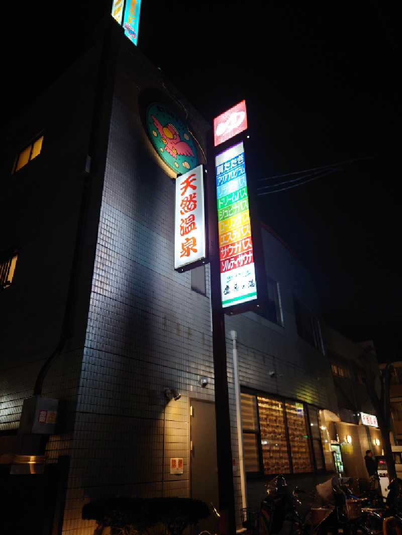 ゆの字さんのぽかぽかランド鷹番の湯のサ活写真