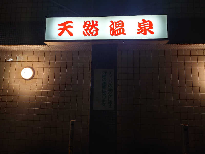 ゆの字さんのぽかぽかランド鷹番の湯のサ活写真