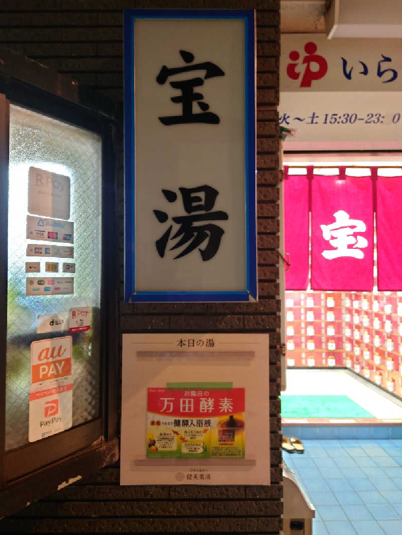 ゆの字さんの宝湯のサ活写真