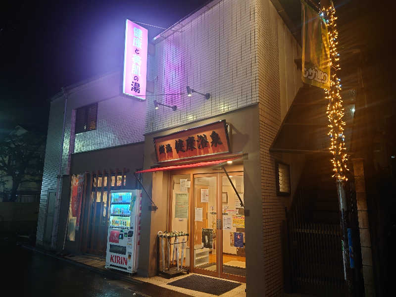 ゆの字さんの健康浴泉のサ活写真
