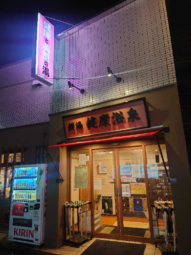 ゆの字さんの健康浴泉のサ活写真