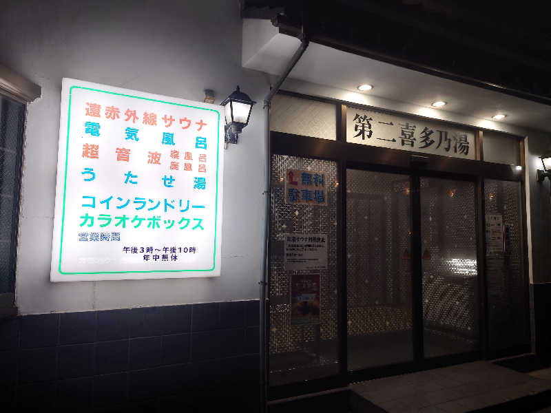 ゆの字さんの第二喜多乃湯のサ活写真