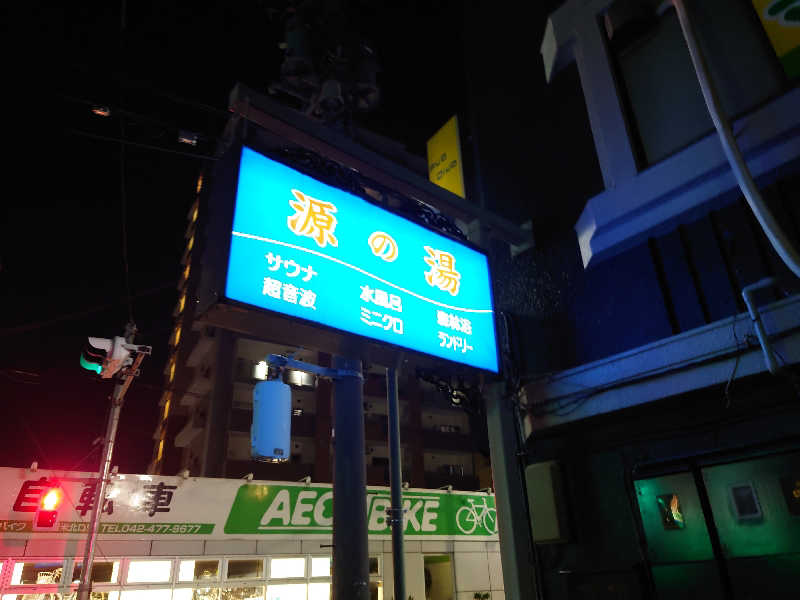 ゆの字さんの源の湯のサ活写真