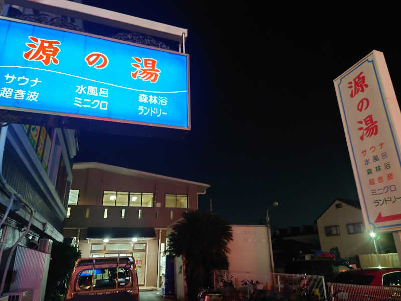 ゆの字さんの源の湯のサ活写真