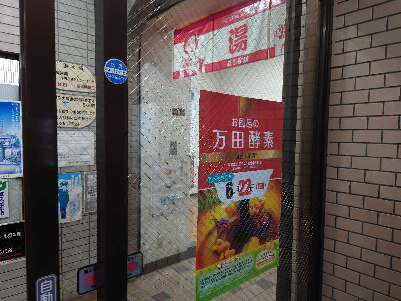 ゆの字さんの源の湯のサ活写真