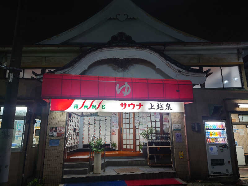 ゆの字さんの上越泉のサ活写真