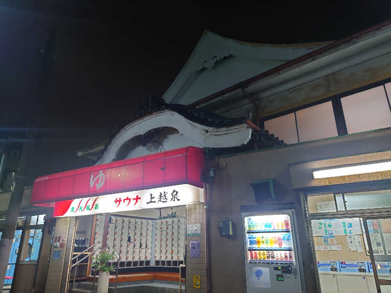 ゆの字さんの上越泉のサ活写真