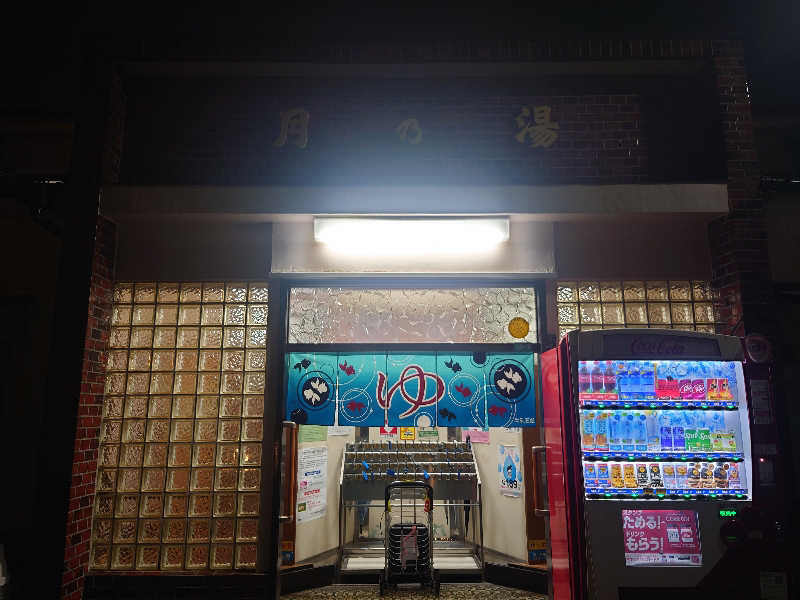 ゆの字さんの月の湯のサ活写真