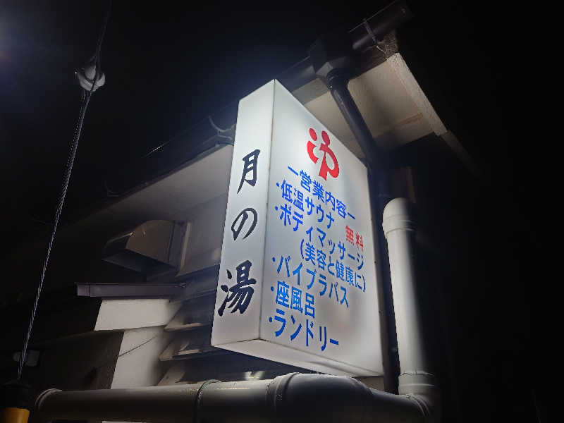 ゆの字さんの月の湯のサ活写真