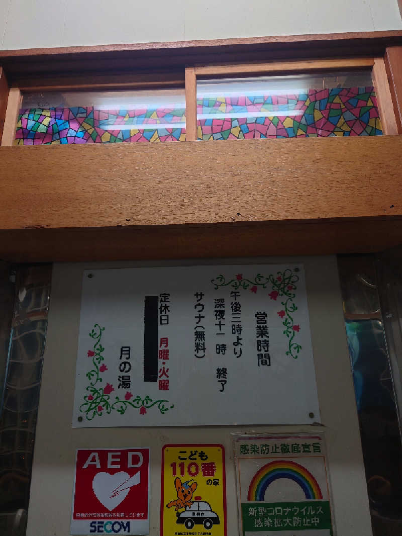 ゆの字さんの月の湯のサ活写真