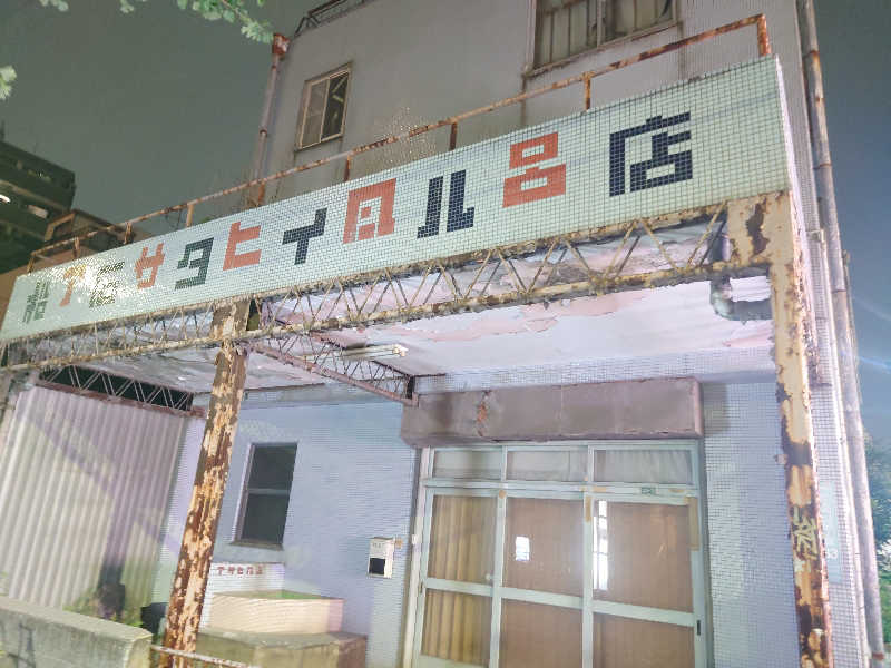 ゆの字さんの月の湯のサ活写真