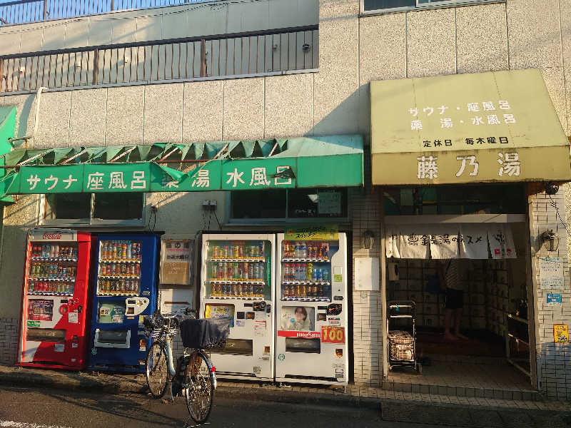 ゆの字さんの藤乃湯のサ活写真