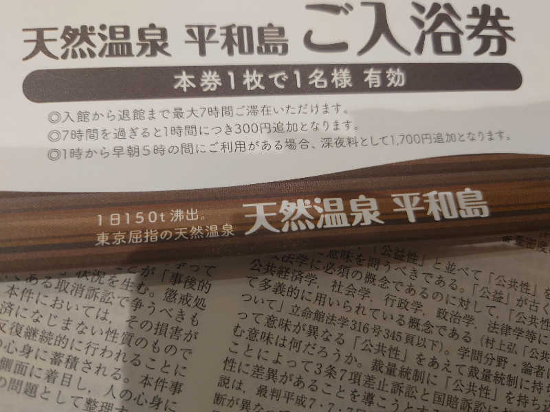 ゆの字さんの天然温泉 平和島のサ活写真