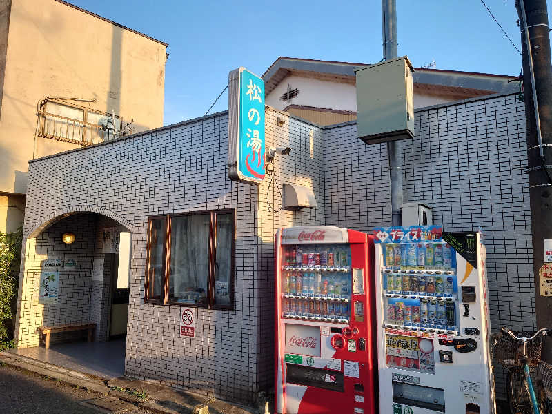 ゆの字さんの松の湯のサ活写真