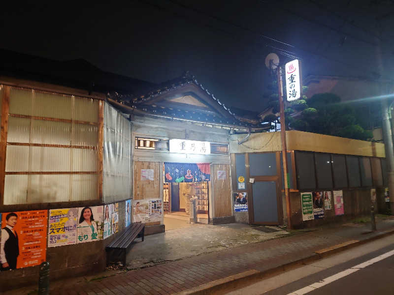 ゆの字さんの重の湯のサ活写真