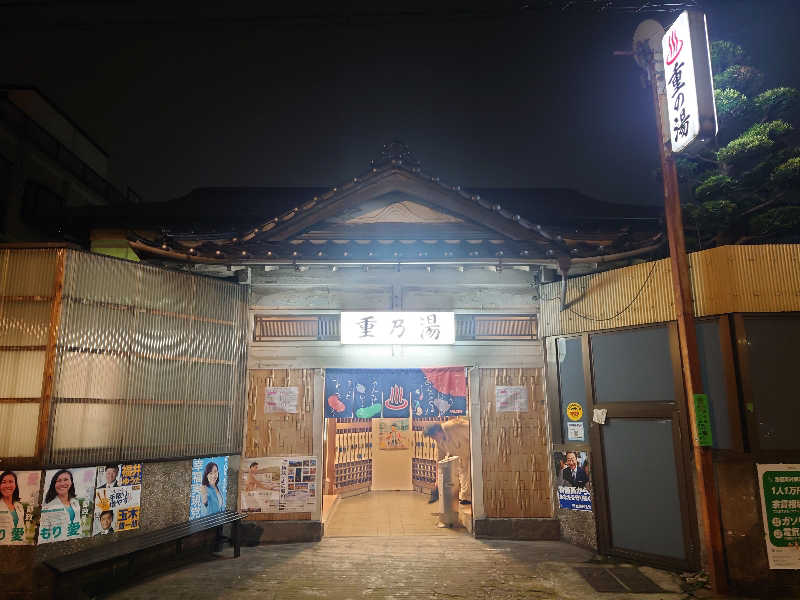 ゆの字さんの重の湯のサ活写真