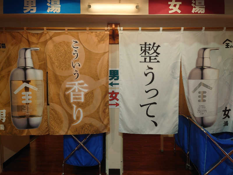 ゆの字さんの湯乃泉 草加健康センターのサ活写真