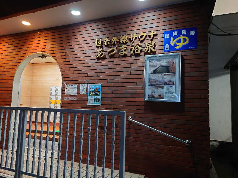 ゆの字さんのあづま浴泉のサ活写真