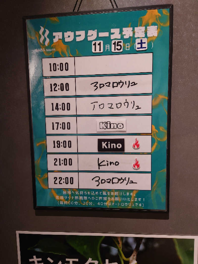 ゆの字さんの馬場サウナのサ活写真