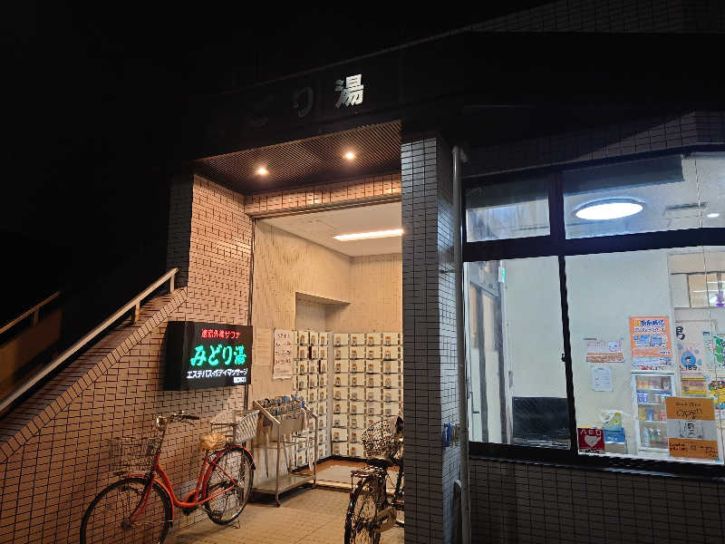 ゆの字さんのみどり湯のサ活写真