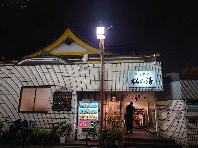 ゆの字さんの中延温泉 松の湯のサ活写真